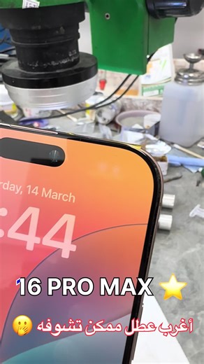 20 سنة ✌🏼 16 PRO MAX أغرب عُطل يمر عليا 👇🏼 في حد مر عليه أغرب من هذا العُطل يقولي ما تخلونيش نحس إني انا بروحي 🫢 . العَرّاب👑 RAMY REPAIR محترف ومدرب صيانة أجهزة أبل ⁨091-3062011⁩