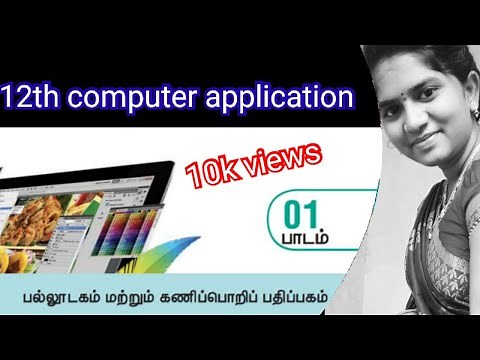 12th computer application (Tamil medium) Lesson1- part1