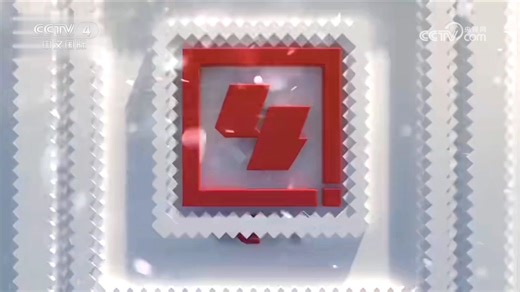 中国中央电视台中文国际频道（CCTV-4）2024年宣传片（元旦篇）