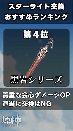 超貴重な「スターライト交換」おすすめランキング #原神