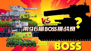 坦克世界动画：第96届BOSS挑战赛