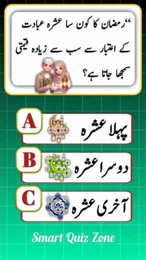 “Ramadan Quiz Challenge | Only Smart Answer 🤔”#ramzan#ramadan#islamicvideo#quiz#gkquestions