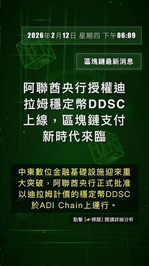 🧐👉 阿聯酋央行授權迪拉姆穩定幣DDSC上線，區塊鏈支付新時代來臨 #QixNewsAI