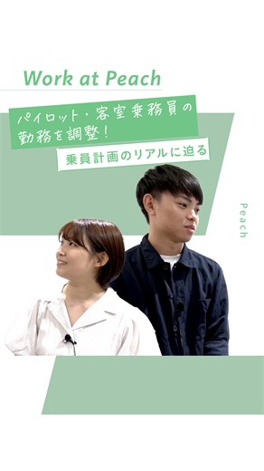 今年入社した乗員計画課の小林さんが先輩の酒井さんを直撃！ パイロットと客室乗務員の運航状況にあわせたスケジュールを調整する乗員計画課のお仕事について聞きました！ 続きはYoutubeをご覧ください☺ https://youtu.be/oAKXgXJDvw4?si=9mfYo3Nzf9gfVfmx | Peach Aviation