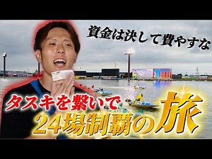 【The Journey to Conquer All 24 Boat Race Stadiums】How Far Can We Go With a ¥100,000 Budget? This ...