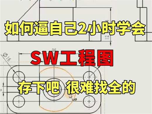 【SolidWorks工程图速学教程】这绝对是b站上讲的SW详细教程，全程干货无废话，带你少走99%的弯路，2h看完学会solidworks工程图！