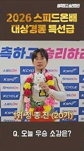 ✨2026 스피드온배 대상경륜✨ 특선급 수상자 인터뷰🚲