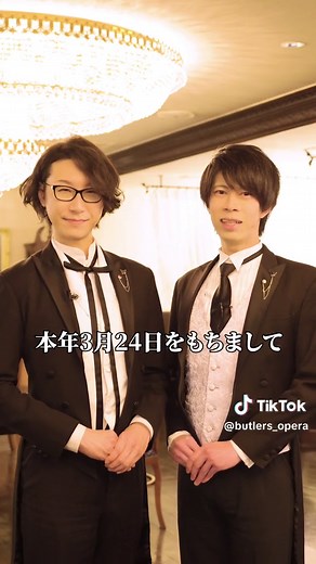 執事喫茶Swallowtail18周年を迎えて使用人からご挨拶をさせていただきます #執事 #執事喫茶 #執事喫茶スワロウテイル #執事歌劇団 #挨拶