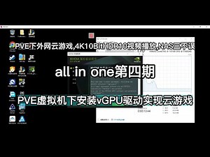 PVE虚拟机下安装vGPU驱动,all in one第四期-外网云游戏,4K10BitHDR10视频播放,NAS三不误