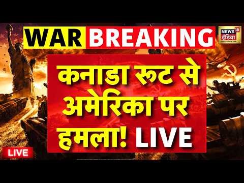 Iran Attack ON America Live : Canada रूट से America पर हमला! | Trump | US Israel Iran War News