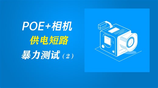 POE 网卡相机供电暴力测试