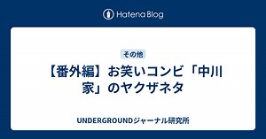【番外編】お笑いコンビ「中川家」のヤクザネタ - UNDERGROUNDジャーナル研究所
