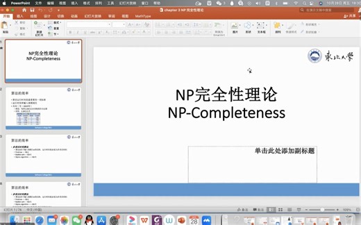东北大学高级算法设计【张莉】NP完全性理论 || 近似算法（10.28）