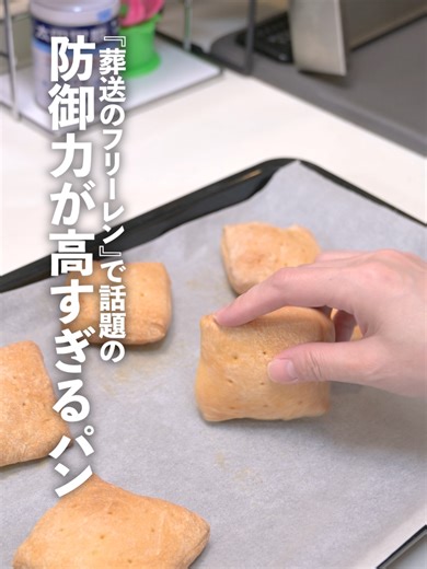 葬送のフリーレンで登場するカチカチパンを防御力が高すぎるパン生地で作ってみた | フリーレン