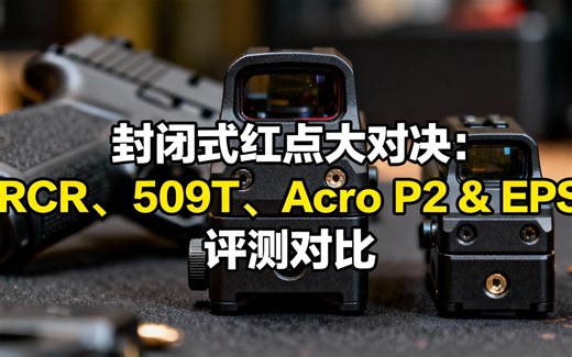 [中配]封闭式红点大对决：RCR、509T、Acro P2 & EPS 评测对比 - Benjamin Weiser