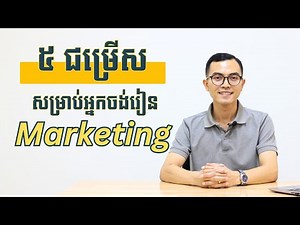 ចង់ចេះ Marketing រៀនតាមវិធីណាល្អ?
