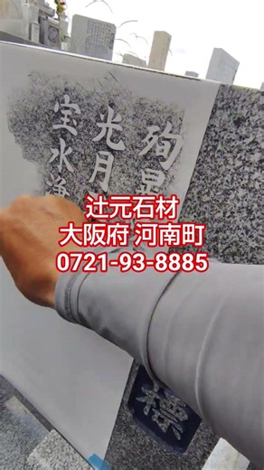 お墓工事 お墓掃除 貝塚市
