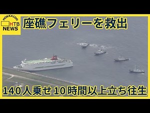 座礁したフェリー動き始める 140人を乗せたまま10時間以上立ち往生 タグボートが救出 苫小牧港