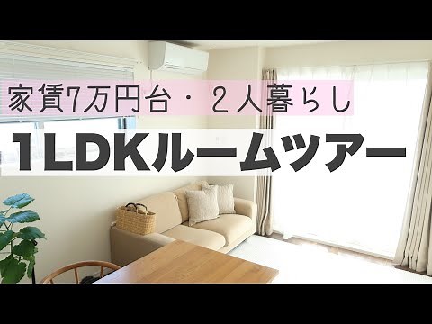 【ルームツアー】ゆるいミニマリスト！1LDK家賃７万円台のお部屋で２人暮らし