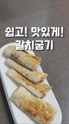 ♡갈치 쉽고! 맛있게! 굽기♡#갈치구이 #갈치굽기 #갈치굽는법 #갈치요리 #갈치 #갈치요리 #갈치맛있게굽기 #아침국 #간편식 #초간단요리 #초간단식 #간편요리 #간편요리레시피 #초간단레시피 #아침요리 #손쉬운요리 #집밥메뉴 #집밥