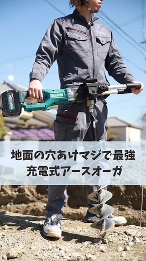 マキタのアースオーガを使った電気工事の効率アップ！