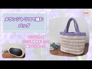 セリアさんのバッグ用底板を使ってバッグを編んでみました♪