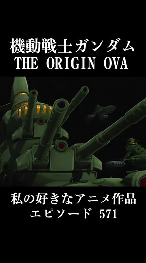 #MobileSuitGundam #TheOrigin #Ova #私の好きなアニメ作品