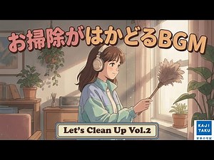 お掃除BGM｜【断捨離が進む】驚くほど捗る作業用BGM！片付け・家事のモチベーション維持に #イオンのカジタク#お掃除bgm