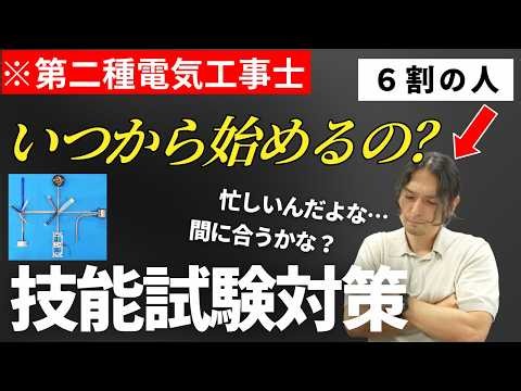 【第二種電気工事士】技能試験まで残りわずかですが、このままで大丈夫でしょうか？