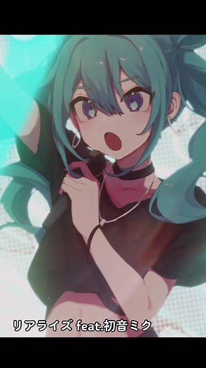 リアライズ: 初音ミクの新たな音楽体験
