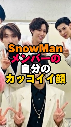 SnowMan members' cool faces