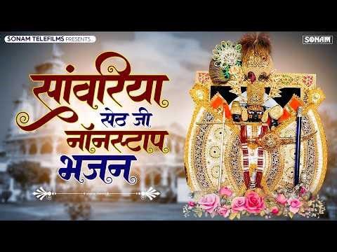 सांवरिया सेठ के प्यारे भजन | Sanwariya Seth Bhajan | Singer Ratan rao | 2026 Superhit Bhajan