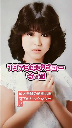1979年にデビューした日本の女性芸能人10名の今と昔 #原日出子 #田中裕子 #荻野目慶子 #高橋ひとみ #小林聡美 #松田美由紀 #長谷川真弓 #石井めぐみ #小林綾子 #松田聖子