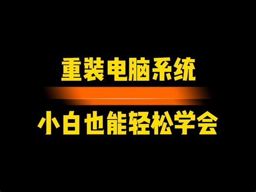 保姆级的电脑重装系统教程