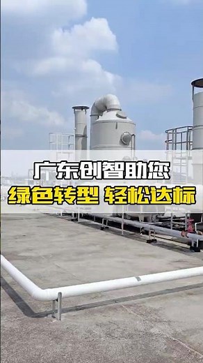 广东创智助您绿色转型，轻松达标！ #VOCs环保设备 #RCO废气处理设备 #RTO废气处理设备 #废气处理设备供应商