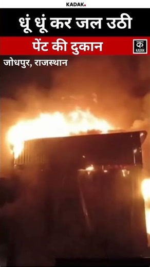 Rajasthan News: Jodhpur में Paint Shop में लगी भीषण आग, आधी रात मच गया हाहाकार | #shorts | KADAK