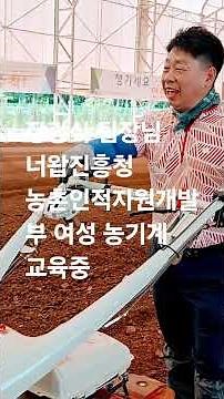 여성 농기계 작업 농촌진흥청 농촌인적 자원 개발부에서 예천농업기술센터 장굉식 팀장 ...감사합니다..#농업진흥청 #농촌인적자원개발부 #예처ㄴ농업기술센터장광식팀장