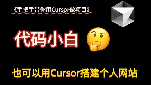 代码小白也可以用Cursor搭建个人网站 ｜ 包部署全流程 ｜ Cursor教程 ｜ 手把手带你用Cursor做项目系列