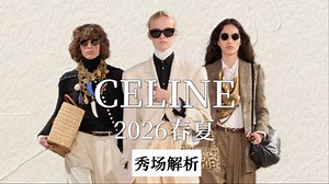 极简摇滚学院？莞莞类卿还是文艺复兴？Celine 26春夏秀场解读！