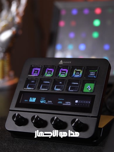 AJAZZ Stream Deck: تحكم كامل من جهاز واحد للجيمينج