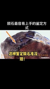 最容易的陨石鉴定方法#陨石鉴定 #陨石 #陨石科普