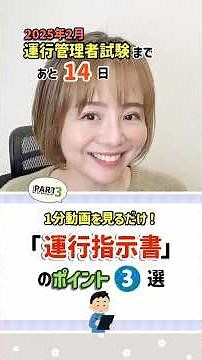 【運行指示書の3大ポイント】試験によく出る実務的な落とし穴を解説！