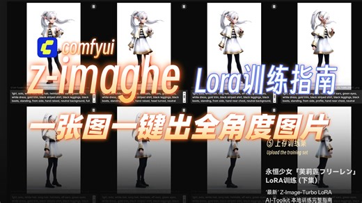 最全面最详细的Z-image-lora训练教程：10分钟学会阿里开源zimage-ComfyUI的一切！造相Z-image 新王登基 附Comfyui工作流