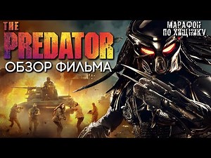 PREDATOR (2018) - A Nostalgic Review | PREDATOR MARATHON