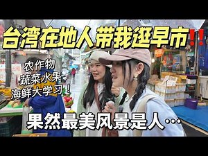 Local Taiwanese Take me to Traditional Taiwanese Farmers Market🧺台湾在地人带我逛传统早市‼️【Food VLOG-EP.12】