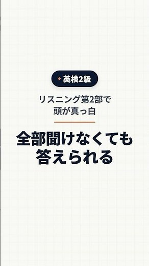 英検2級 リスニング第2部｜全部聞けなくても解ける「大筋」の聞き方 #英検2級