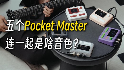 一次拿到五个Pocket Master怎么玩？