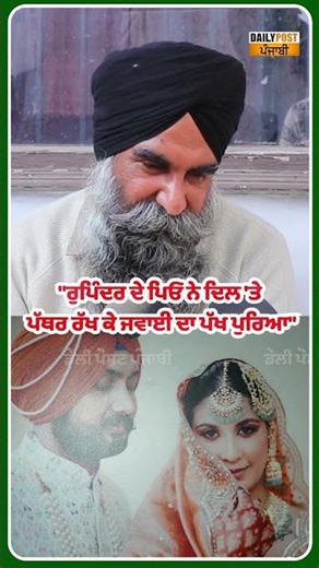"Rupinder ਦੇ ਪਿਓ ਨੇ ਦਿਲ 'ਤੇ ਪੱਥਰ ਰੱਖ ਕੇ ਜਵਾਈ ਦਾ ਪੱਖ ਪੁਰਿਆ"