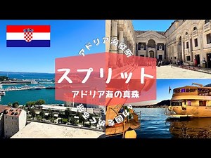 【旅行vlog】世界遺産・宮殿都市｜アドリア海の真珠｜クロアチア・スプリット編｜アドリア海縦断！4カ国をめぐる旅｜ディオクレティアヌスの地下宮殿