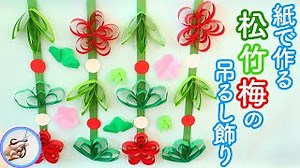 紙で作る 正月飾り、松竹梅の吊るし飾りの作り方！1月の飾りに手作りしてみてはいかがでしょう？【つくるモン】 – つくるモン